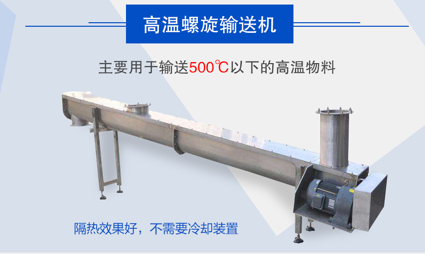 主要用于输送500℃以下的高温物料，隔热效果好，不需要冷却装置