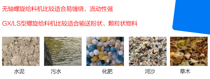 GX/LS型螺旋给料机比较适合输送粉状、颗粒状物料，而无轴螺旋给料机比较适合易环绕纠缠、流动性强的物料。